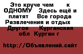 Это круче чем “100 к ОДНОМУ“. Здесь ещё и платят! - Все города Развлечения и отдых » Другое   . Курганская обл.,Курган г.